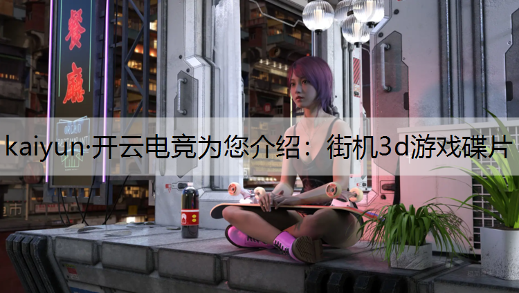 kaiyun·开云电竞为您介绍：街机3d游戏碟片