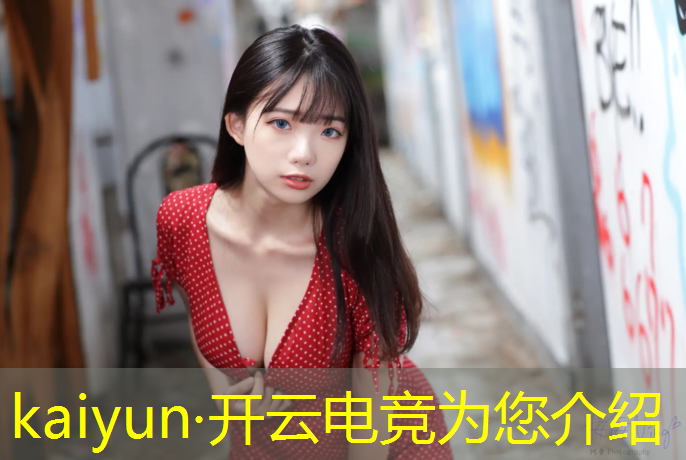 开云电竞为您介绍：大型电竞赛事策划方案