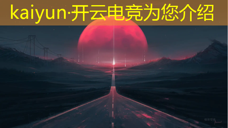 开云电竞为您介绍：今日电竞赛事直播回放