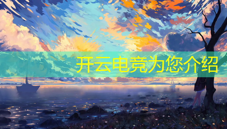 kaiyun·开云电竞为您介绍：举办电竞赛事场所有哪些