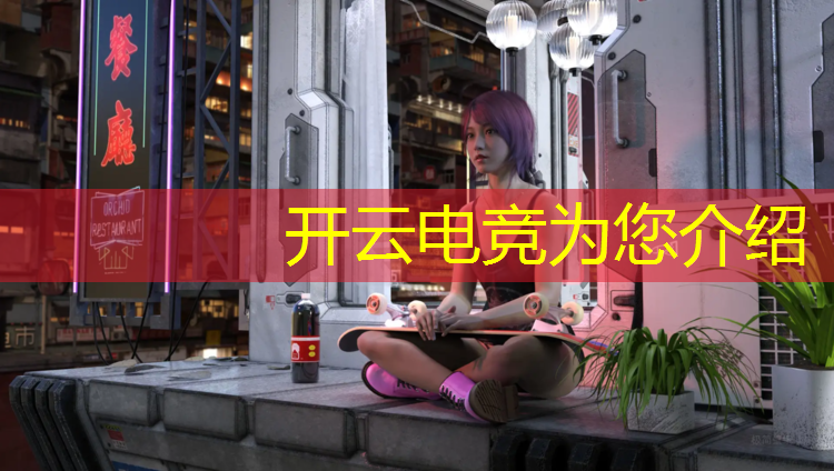 开云电竞为您介绍：电竞赛事解说思路图解视频