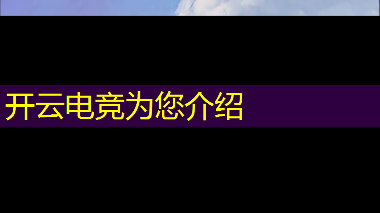 kaiyun·开云电竞为您介绍：大洋电竞充值活动是真的吗