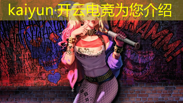 开云电竞为您介绍：王者荣耀电竞活动结束时间