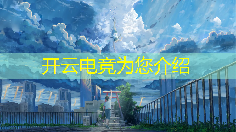 kaiyun·开云电竞为您介绍：电竞赛事设计的学习计划