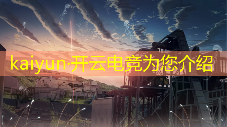 kaiyun·开云电竞为您介绍：电竞酒店跨年活动宣传语