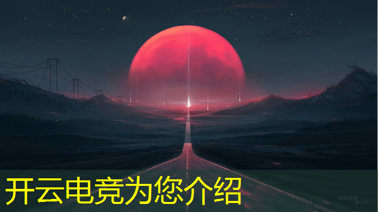 开云电竞为您介绍：大理哪所高中有电竞专业