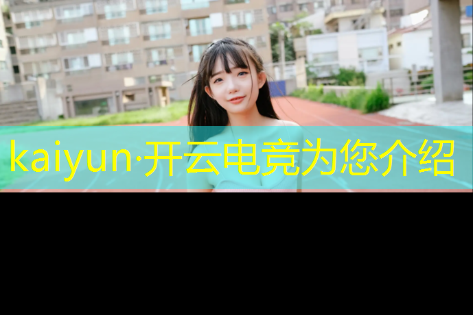 kaiyun·开云电竞为您介绍：专业电竞馆装修案例图片