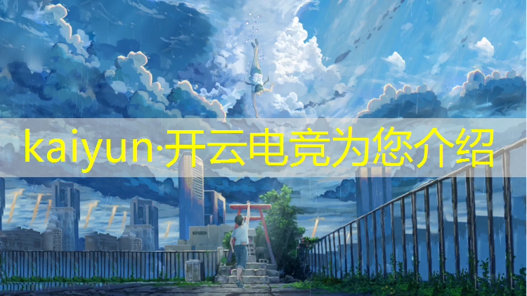 kaiyun·开云电竞为您介绍：北大青鸟育星电竞专业学校
