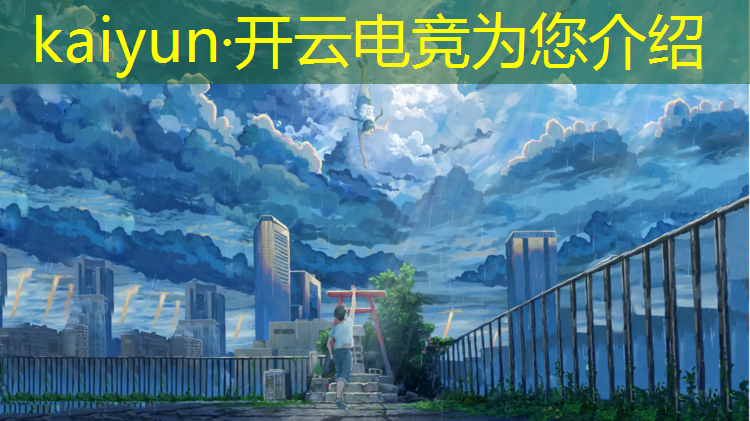 kaiyun·开云电竞为您介绍：电竞赛事收入有哪些类型