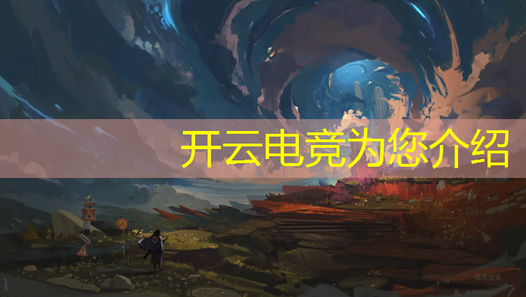 开云电竞为您介绍：大学宿舍电竞班学什么好