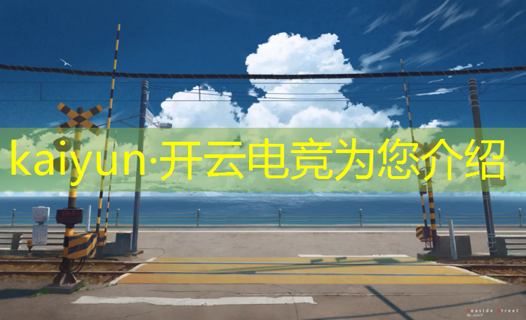 kaiyun·开云电竞为您介绍：中国第一家电竞专业学校