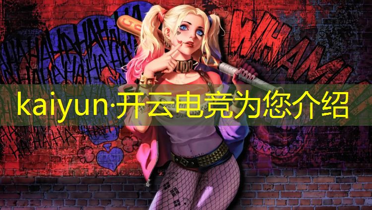 kaiyun·开云电竞为您介绍：河源电竞专业收费标准