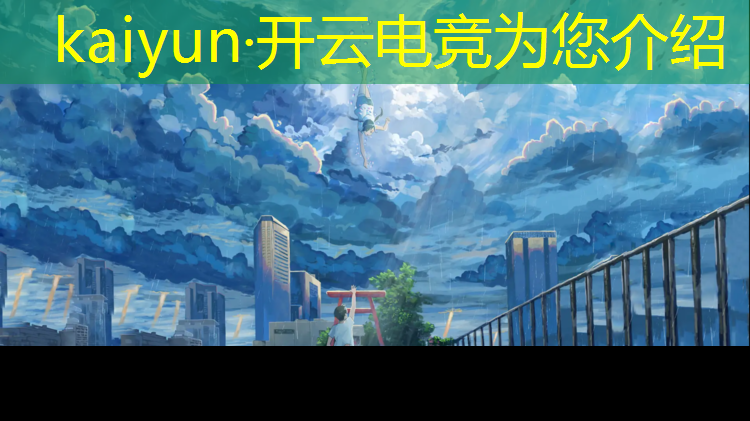 kaiyun·开云电竞为您介绍：湖北什么电竞班好考一点