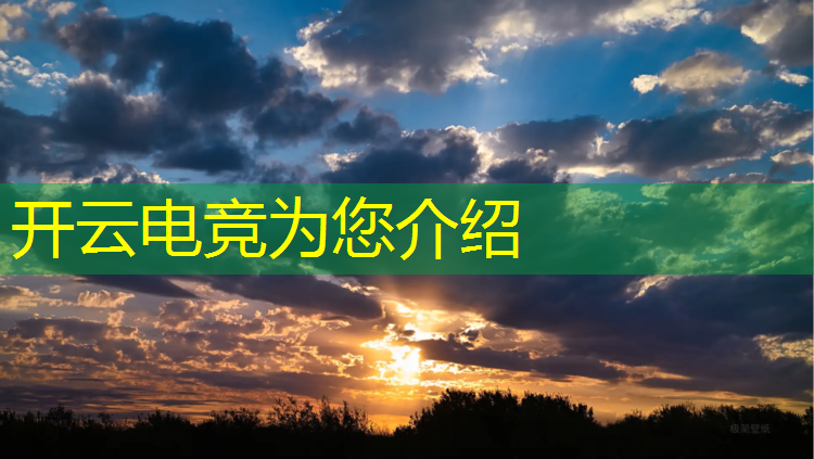 开云电竞为您介绍：如何理解电竞赛事运营模式