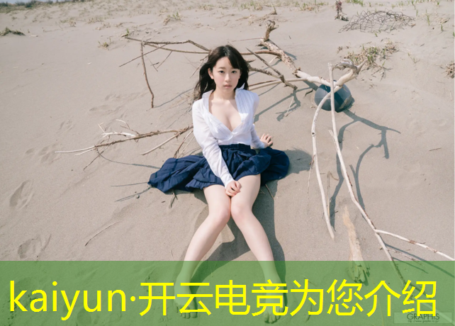 kaiyun·开云电竞为您介绍：足球电竞赛事分析方案