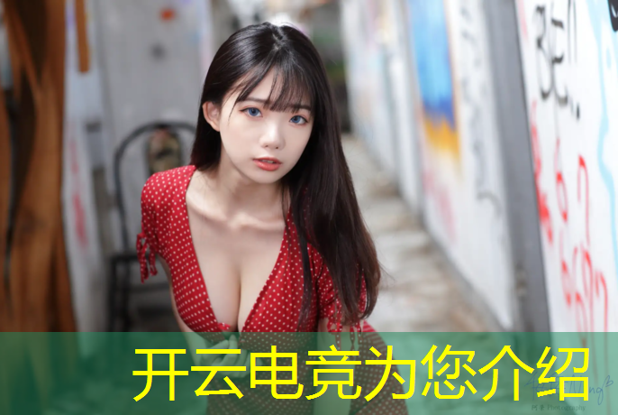 开云电竞为您介绍：电竞赛事失误视频集锦下载