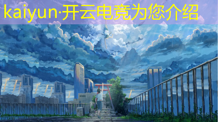 开云电竞为您介绍：电竞赛事解说配音素材
