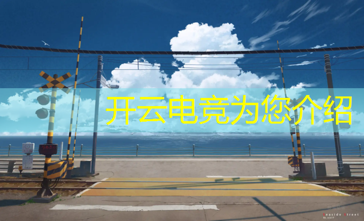 kaiyun·开云电竞为您介绍：山西专业电竞学费多少