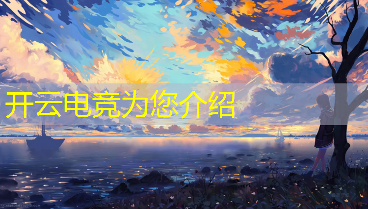 kaiyun·开云电竞为您介绍：报王者电竞班 教练是我的对象