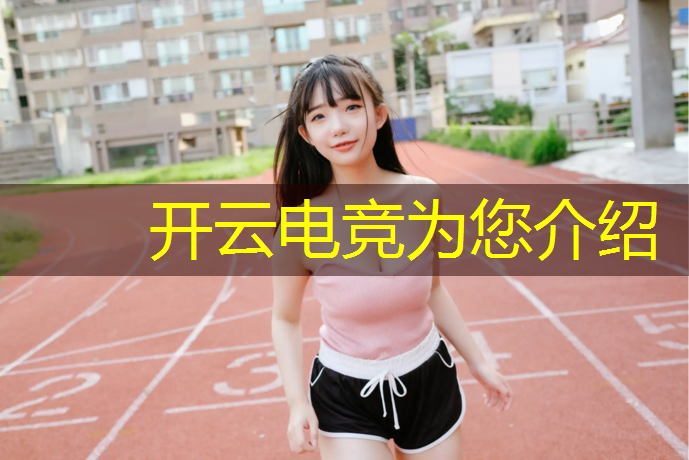 开云电竞为您介绍：上戏电竞专业录取分数线