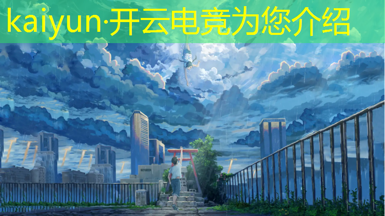 kaiyun·开云电竞为您介绍：电竞赛事直播 人民司法
