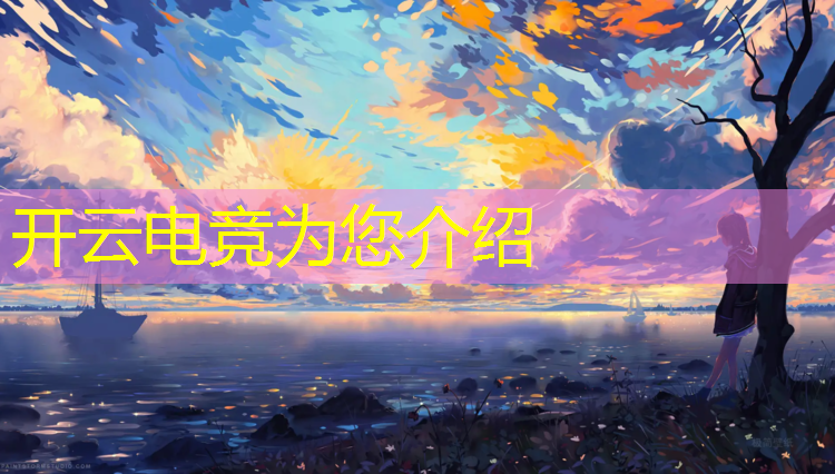 kaiyun·开云电竞为您介绍：电竞比赛活动背景图片