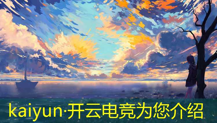 kaiyun·开云电竞为您介绍：哪些大学学电竞专业比较好