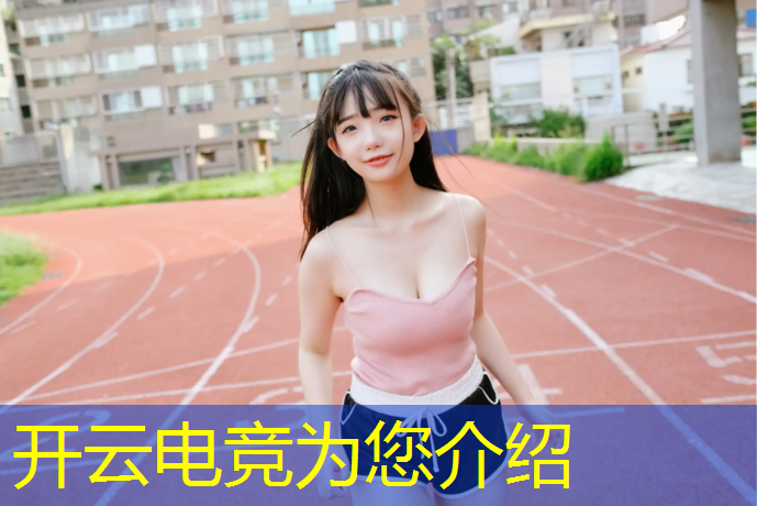 kaiyun·开云电竞为您介绍：什么学校有电竞认证班