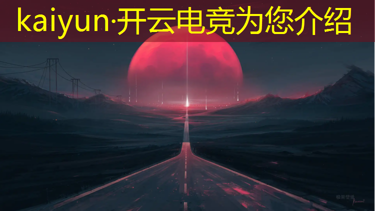开云电竞为您介绍：电竞比赛活动内容怎么写的