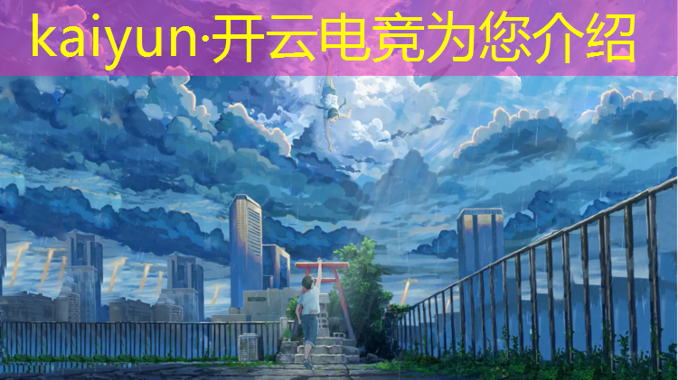 kaiyun·开云电竞为您介绍：电竞赛事平台 设计文档