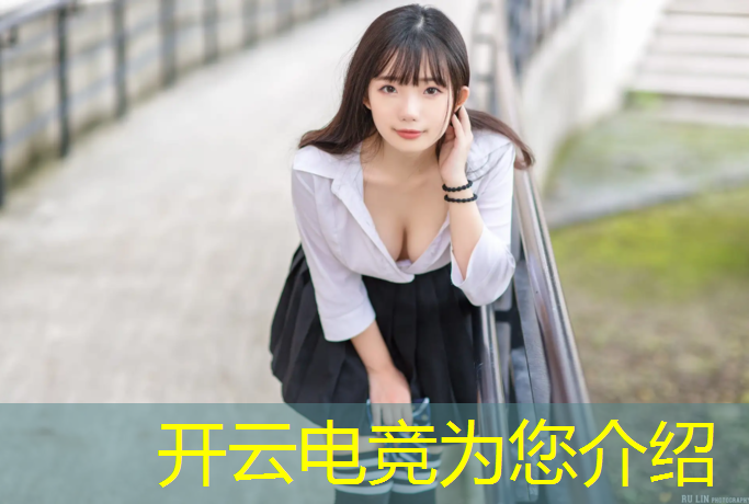 开云电竞为您介绍：电竞赛事直播源码下载软件