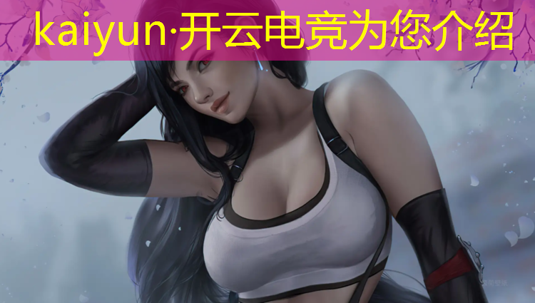 kaiyun·开云电竞为您介绍：年度电竞赛事奖项是什么