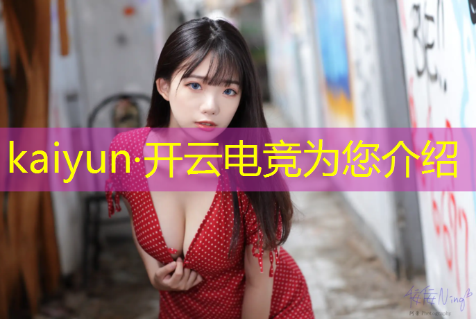 kaiyun·开云电竞为您介绍：湖南专业电竞电话是多少