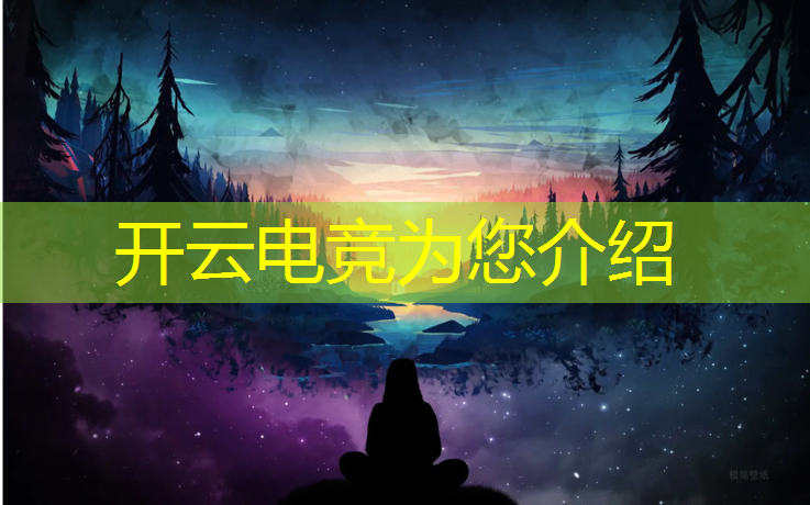开云电竞为您介绍：电竞经理直播活动方案策划