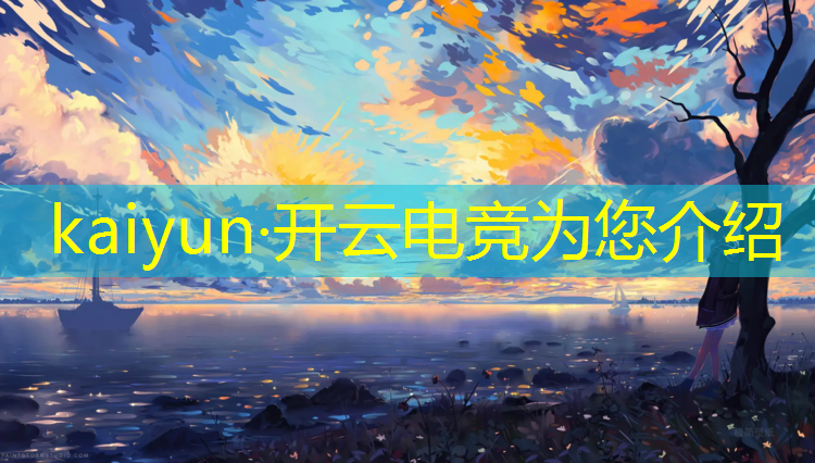 kaiyun·开云电竞为您介绍：河南兰考职高电竞专业