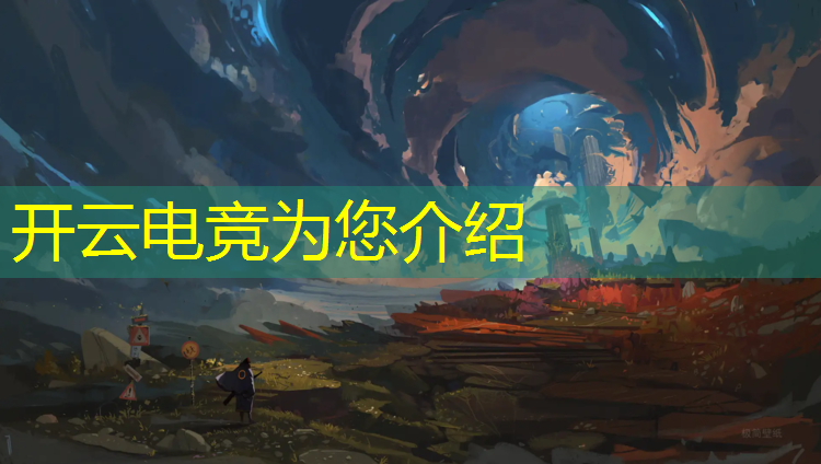 kaiyun·开云电竞为您介绍：皇室战争电竞赛事版块