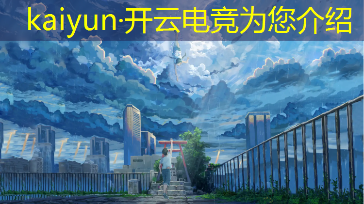 kaiyun·开云电竞为您介绍：广州体育学校电竞专业