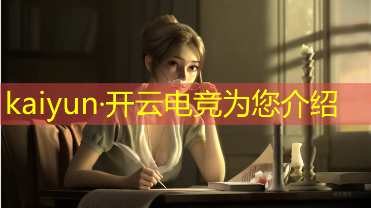 kaiyun·开云电竞为您介绍：南开大学滨海学院电竞专业
