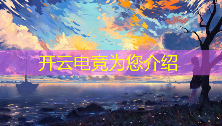 开云电竞为您介绍：普宁职业技术学校电竞班