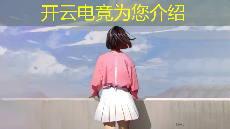 开云电竞为您介绍：广东一高校开设电竞专业