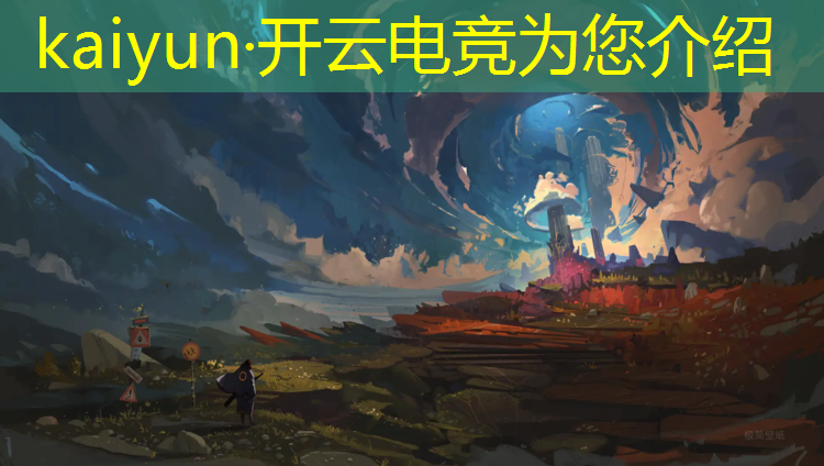 kaiyun·开云电竞为您介绍：王者荣耀电竞赛事广东