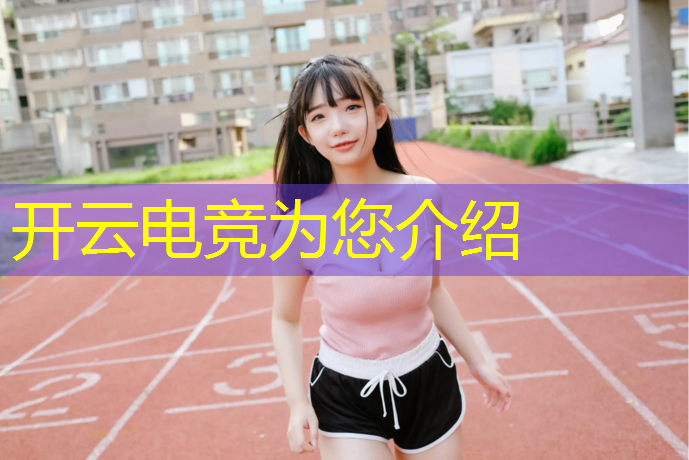 kaiyun·开云电竞为您介绍：皇室战争电竞赛事在哪里