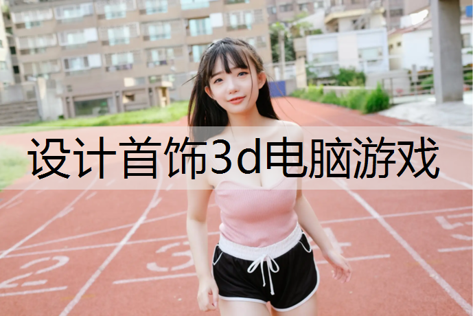 设计首饰3d电脑游戏