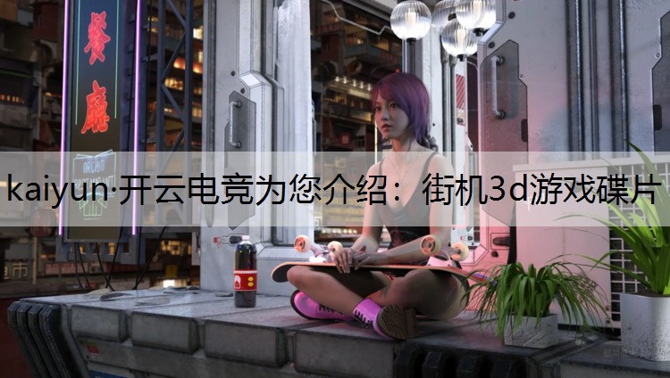 街机3d游戏碟片