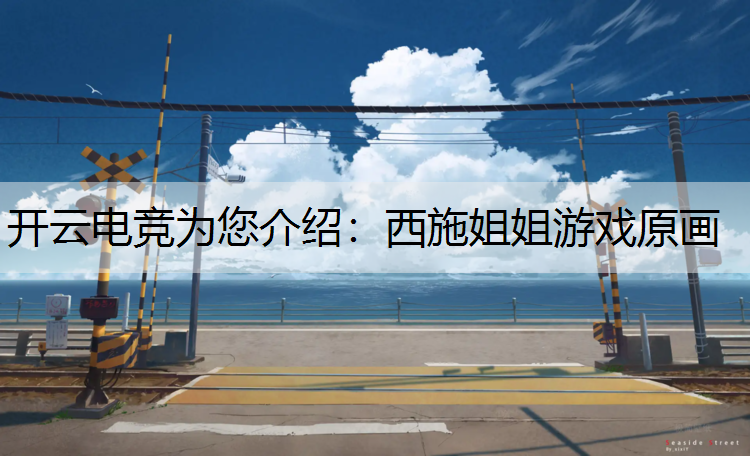 西施姐姐游戏原画