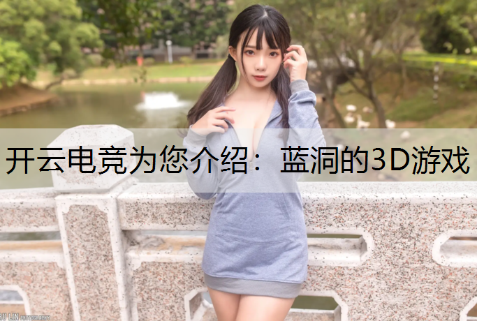 蓝洞的3D游戏